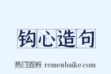 钩心造句是什么意思的图片